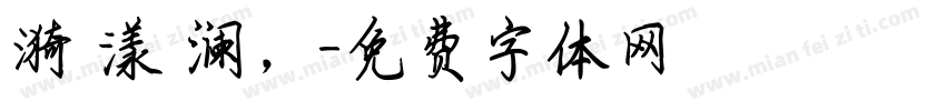 漪 漾 澜，字体转换
